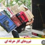 بسته بندی وحمل اثاثیه منزل در مرداویج اصفهان