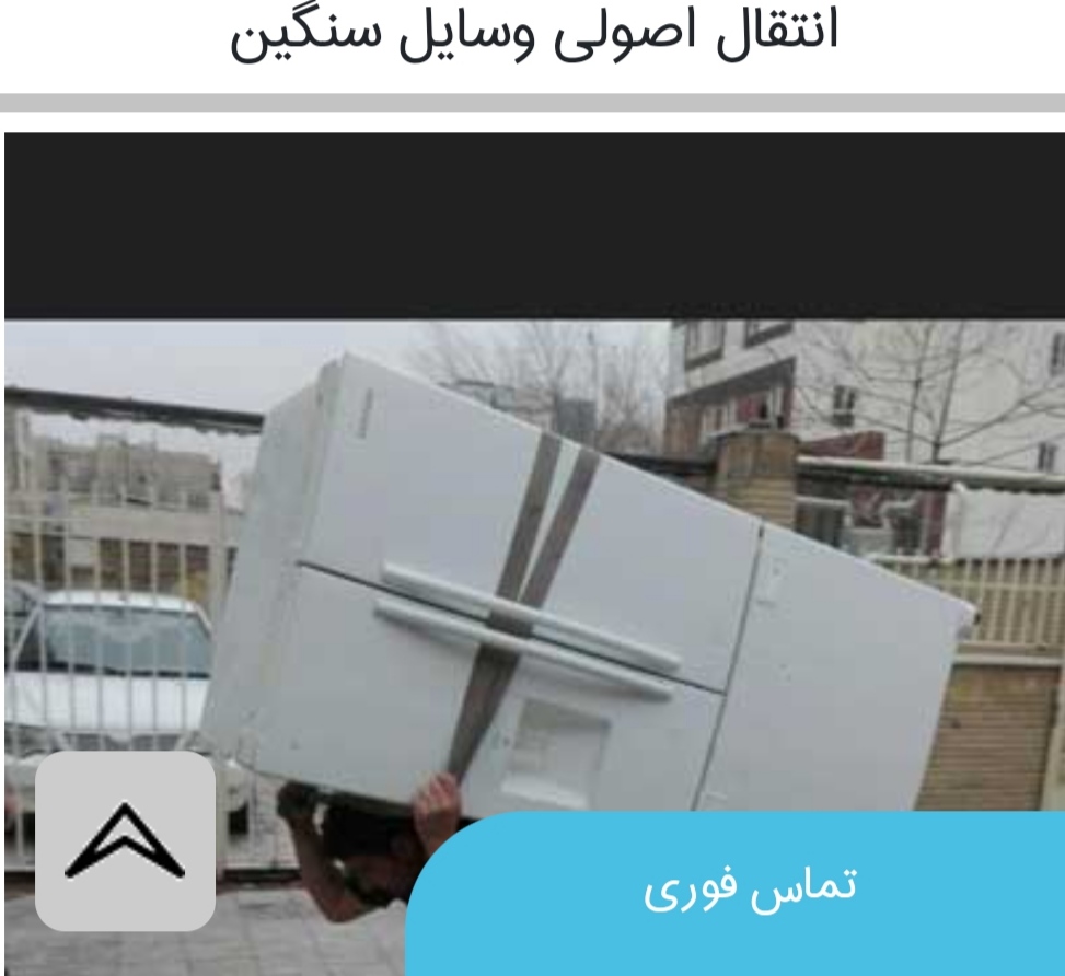 شرکت جابجایی یخچال ساید بای ساید مرداویج اصفهان09137871344
