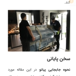 حمل و جابجایی پیانو در سپاهان شهر اصفهان